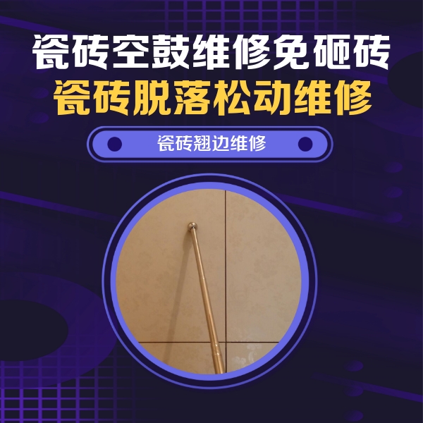 桥西瓷砖空鼓维修公司分享瓷砖空鼓维修材料怎么选？不同场景选材攻略